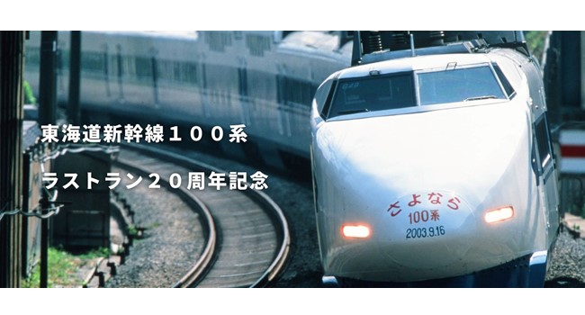 東海道新幹線 100系ラストラン20周年記念商品 第２弾 <br>「NSマーク」付き２階建て車両をデザインしたランチボックスや、 100系クリアファイルセットを JRCPオンラインショップで9月16日（土）に新発売！